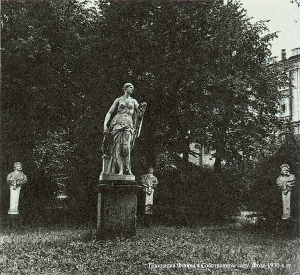 Площадка Флоры в Собственном саду. Фото 1930-х гг.